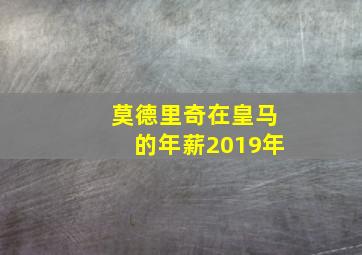 莫德里奇在皇马的年薪2019年