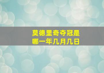 莫德里奇夺冠是哪一年几月几日