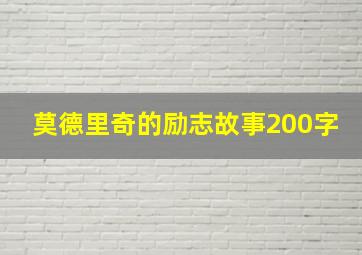 莫德里奇的励志故事200字