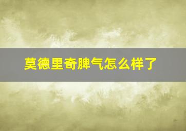 莫德里奇脾气怎么样了