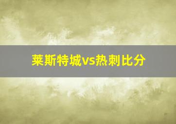 莱斯特城vs热刺比分