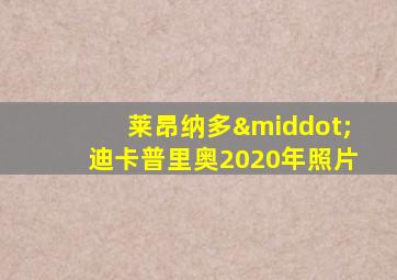 莱昂纳多·迪卡普里奥2020年照片