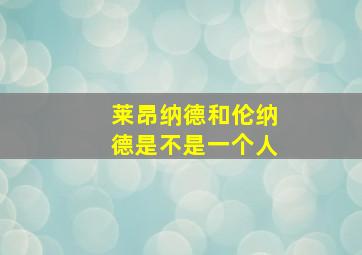 莱昂纳德和伦纳德是不是一个人