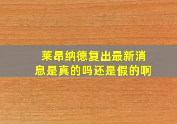 莱昂纳德复出最新消息是真的吗还是假的啊