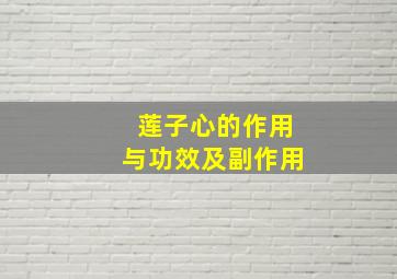 莲子心的作用与功效及副作用