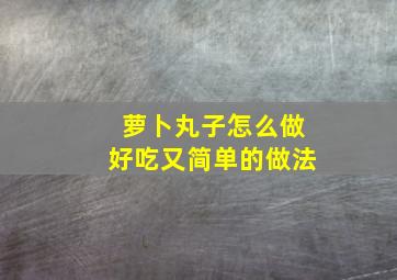 萝卜丸子怎么做好吃又简单的做法