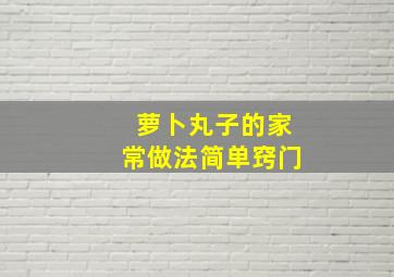 萝卜丸子的家常做法简单窍门