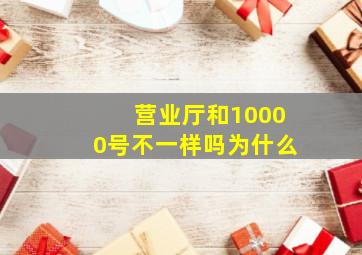 营业厅和10000号不一样吗为什么