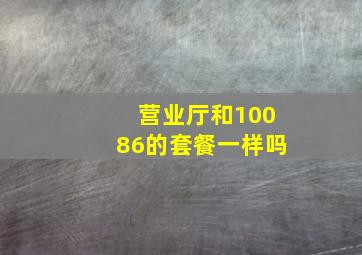 营业厅和10086的套餐一样吗