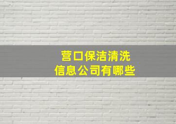 营口保洁清洗信息公司有哪些