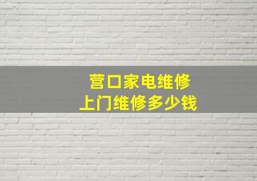 营口家电维修上门维修多少钱