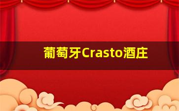 葡萄牙Crasto酒庄