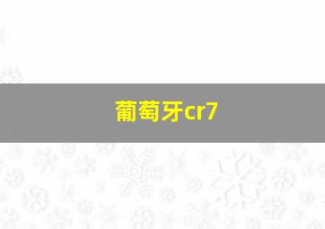 葡萄牙cr7