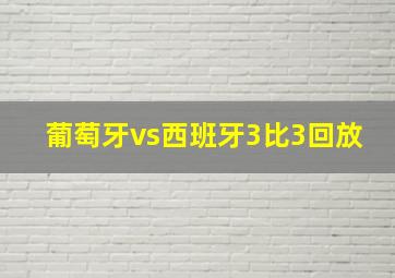 葡萄牙vs西班牙3比3回放