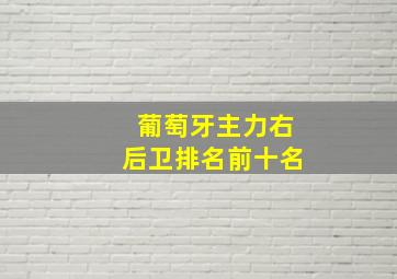 葡萄牙主力右后卫排名前十名