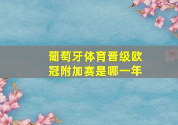 葡萄牙体育晋级欧冠附加赛是哪一年