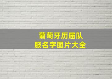 葡萄牙历届队服名字图片大全