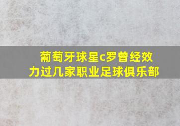 葡萄牙球星c罗曾经效力过几家职业足球俱乐部