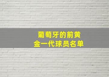 葡萄牙的前黄金一代球员名单