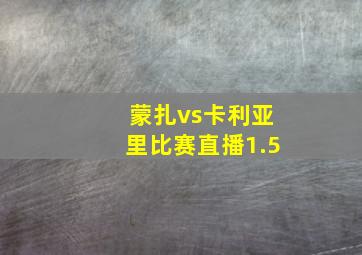 蒙扎vs卡利亚里比赛直播1.5