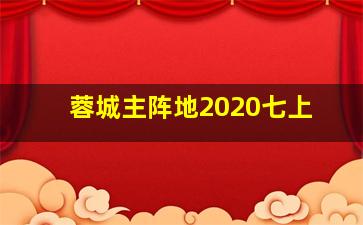 蓉城主阵地2020七上