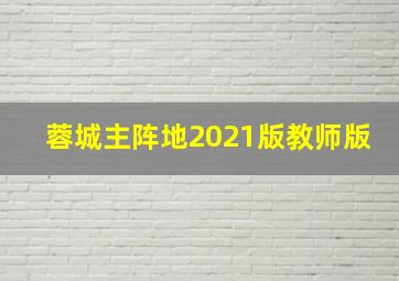 蓉城主阵地2021版教师版