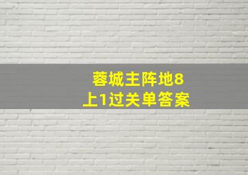 蓉城主阵地8上1过关单答案