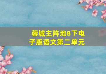 蓉城主阵地8下电子版语文第二单元