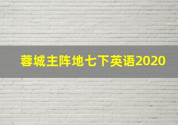 蓉城主阵地七下英语2020