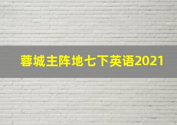 蓉城主阵地七下英语2021