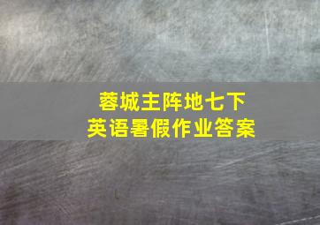 蓉城主阵地七下英语暑假作业答案