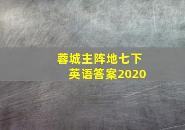 蓉城主阵地七下英语答案2020