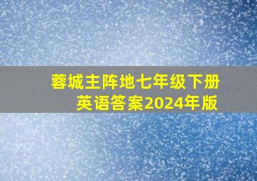 蓉城主阵地七年级下册英语答案2024年版