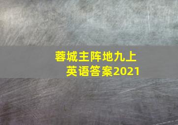 蓉城主阵地九上英语答案2021