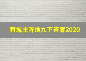 蓉城主阵地九下答案2020