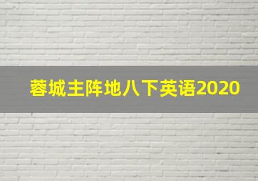 蓉城主阵地八下英语2020