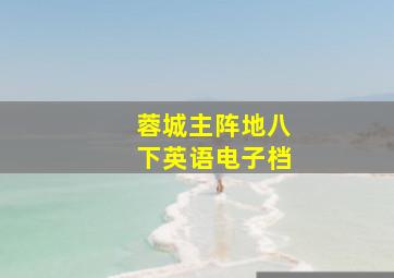 蓉城主阵地八下英语电子档