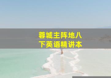 蓉城主阵地八下英语精讲本