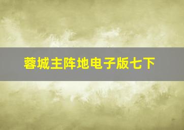 蓉城主阵地电子版七下