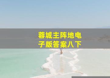 蓉城主阵地电子版答案八下