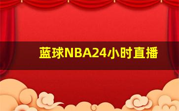 蓝球NBA24小时直播