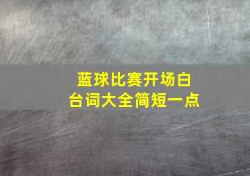 蓝球比赛开场白台词大全简短一点