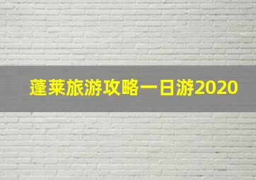 蓬莱旅游攻略一日游2020