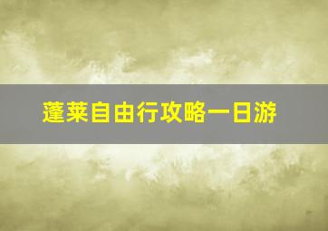 蓬莱自由行攻略一日游