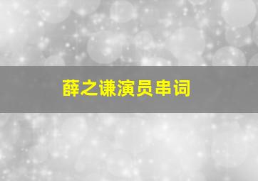 薛之谦演员串词