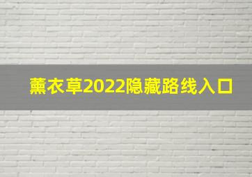 薰衣草2022隐藏路线入口