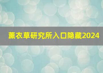 薰衣草研究所入口隐藏2024