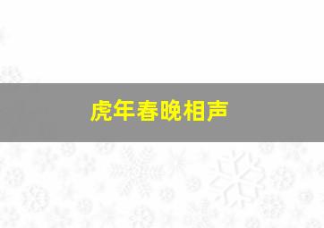 虎年春晚相声