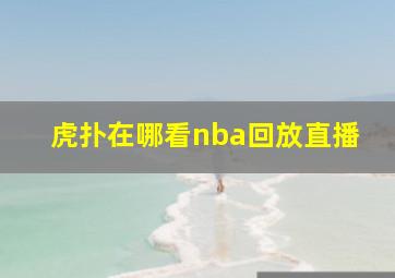 虎扑在哪看nba回放直播