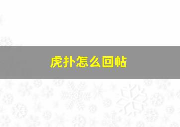 虎扑怎么回帖